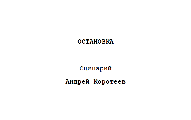 Сценарий «Остановка»