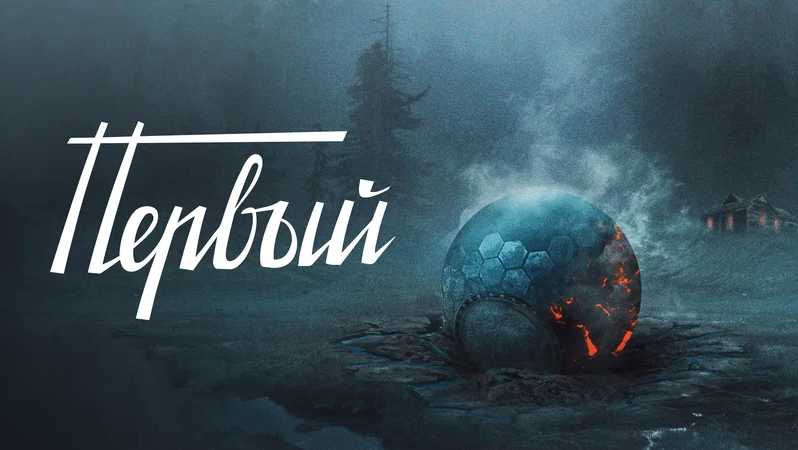 Фильм «Первый»