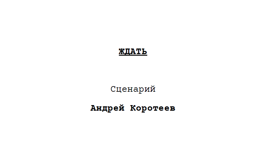 Сценарий «Ждать»